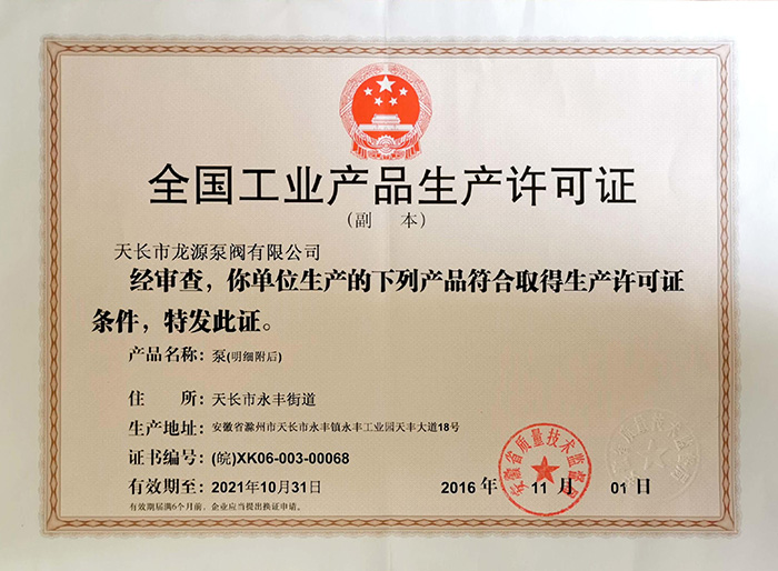 全國工業產品生產許可證
