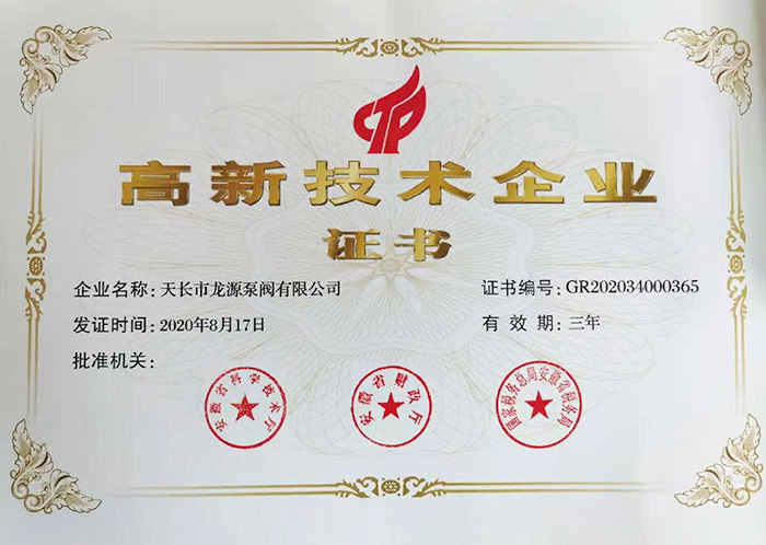 高新技術企業證書